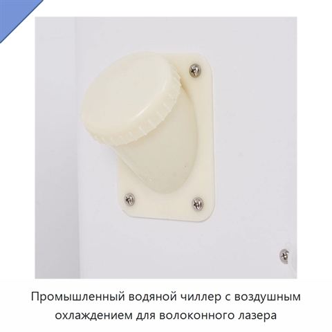 Промышленный водяной чиллер с воздушным охлаждением для волоконного лазера