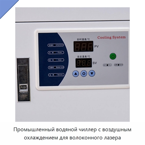 Промышленный водяной чиллер с воздушным охлаждением для волоконного лазера