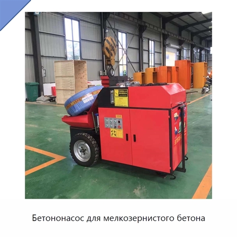 Бетононасос для мелкозернистого бетона