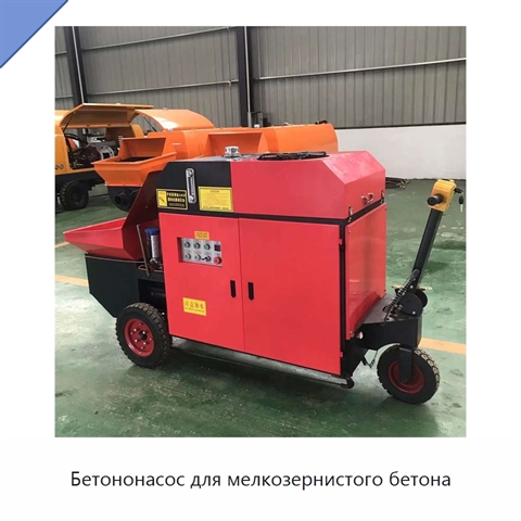 Бетононасос для мелкозернистого бетона