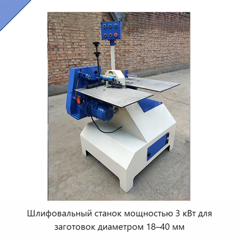Шлифовальный станок мощностью 3 кВт для заготовок диаметром 18–40 мм