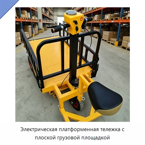 Электрическая платформенная тележка с плоской грузовой площадкой