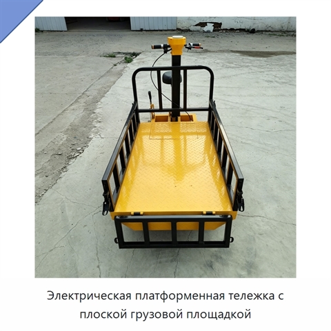 Электрическая платформенная тележка с плоской грузовой площадкой