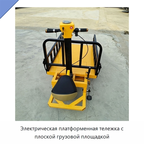 Электрическая платформенная тележка с плоской грузовой площадкой
