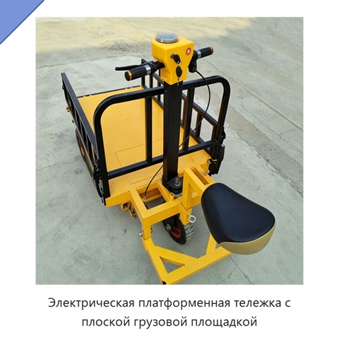 Электрическая платформенная тележка с плоской грузовой площадкой