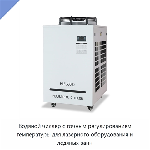 Водяной чиллер с точным регулированием температуры для лазерного оборудования и ледяных ванн