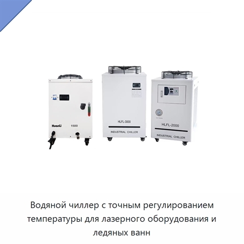 Водяной чиллер с точным регулированием температуры для лазерного оборудования и ледяных ванн