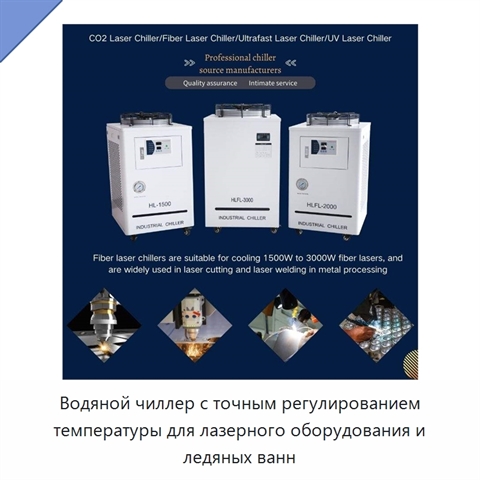 Водяной чиллер с точным регулированием температуры для лазерного оборудования и ледяных ванн