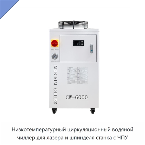 Низкотемпературный циркуляционный водяной чиллер для лазера и шпинделя станка с ЧПУ