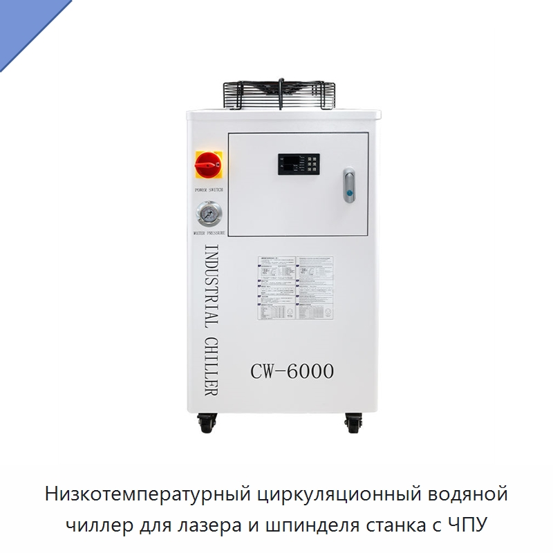 Низкотемпературный циркуляционный водяной чиллер для лазера и шпинделя станка с ЧПУ — Охладительное оборудование