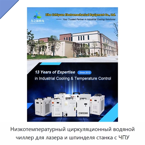 Низкотемпературный циркуляционный водяной чиллер для лазера и шпинделя станка с ЧПУ