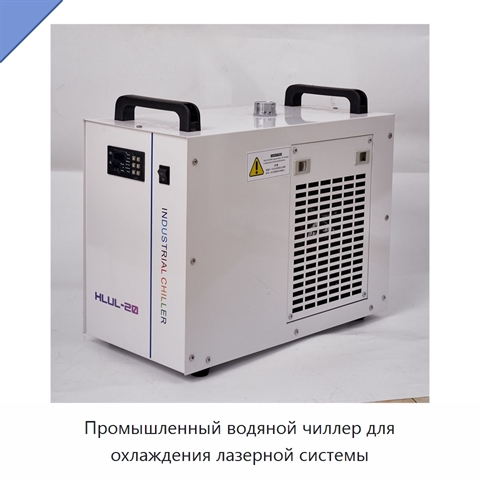 Промышленный водяной чиллер для охлаждения лазерной системы