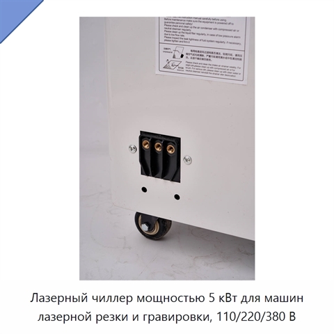 Лазерный чиллер мощностью 5 кВт для машин лазерной резки и гравировки, 110/220/380 В