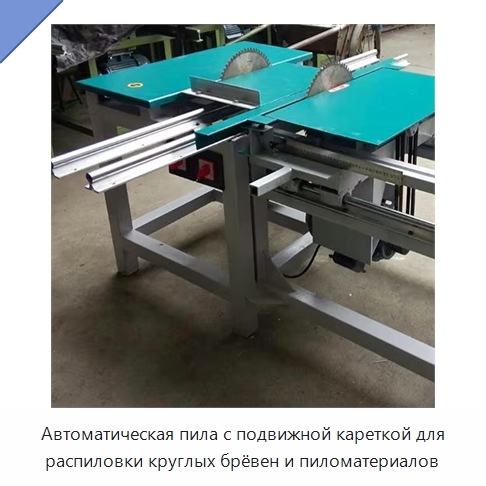 Автоматическая пила с подвижной кареткой для распиловки круглых брёвен и пиломатериалов — Пильные станки по дереву