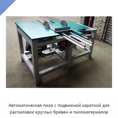 Автоматическая пила с подвижной кареткой для распиловки круглых брёвен и пиломатериалов