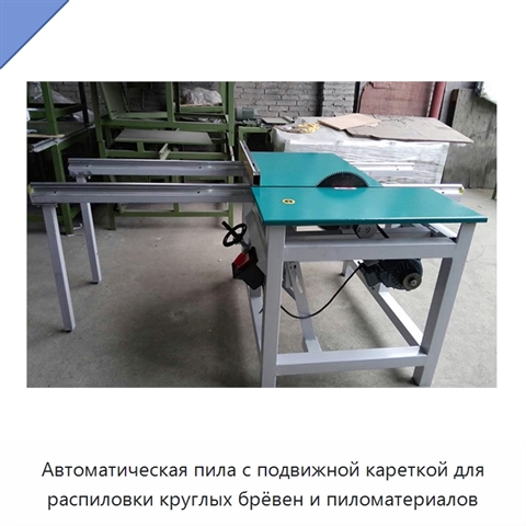 Автоматическая пила с подвижной кареткой для распиловки круглых брёвен и пиломатериалов
