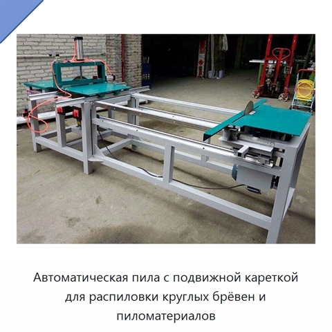Автоматическая пила с подвижной кареткой для распиловки круглых брёвен и пиломатериалов
