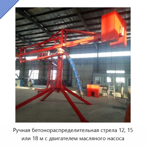Ручная бетонораспределительная стрела 12, 15 или 18 м с двигателем масляного насоса