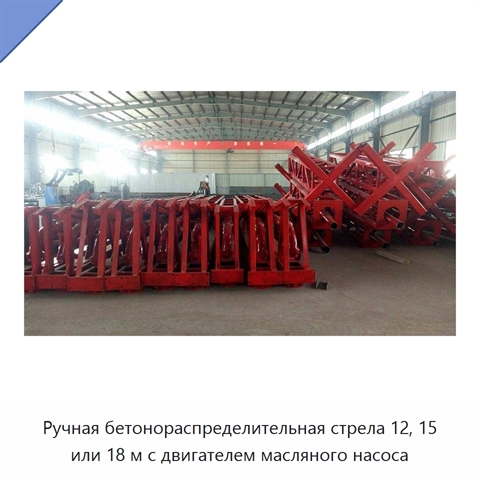 Ручная бетонораспределительная стрела 12, 15 или 18 м с двигателем масляного насоса