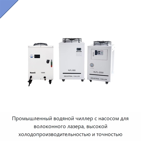 Промышленный водяной чиллер с насосом для волоконного лазера, высокой холодопроизводительностью и точностью