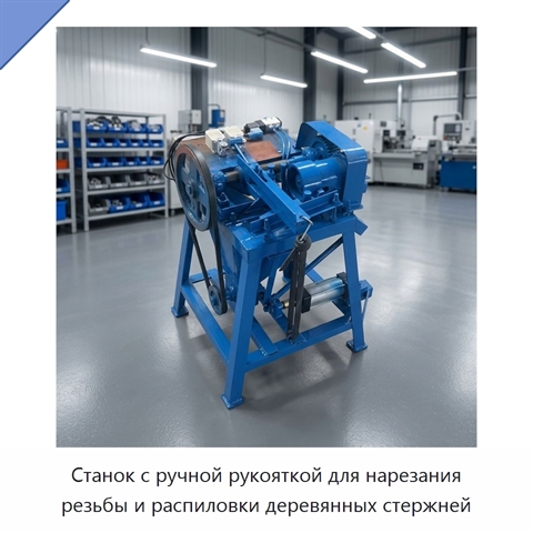 Станок с ручной рукояткой для нарезания резьбы и распиловки деревянных стержней