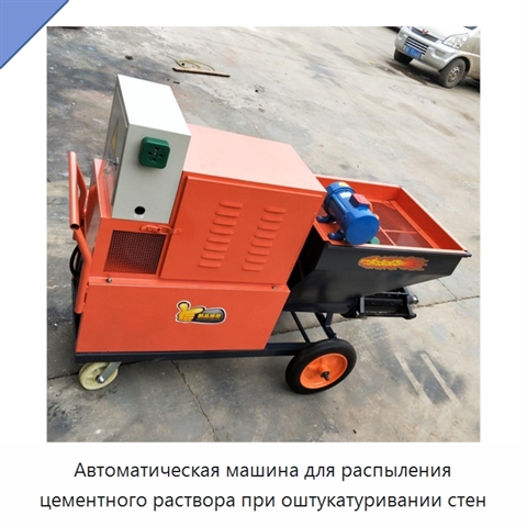 Автоматическая машина для распыления цементного раствора при оштукатуривании стен