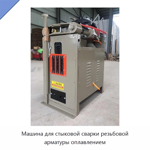 Машина для стыковой сварки резьбовой арматуры оплавлением
