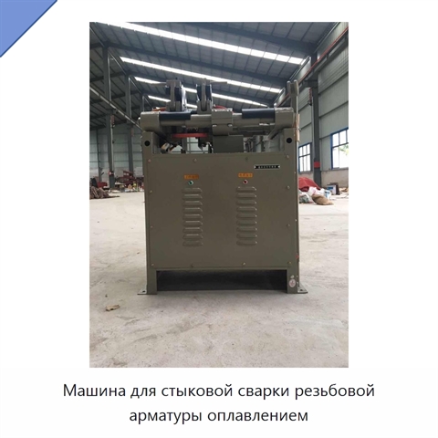 Машина для стыковой сварки резьбовой арматуры оплавлением