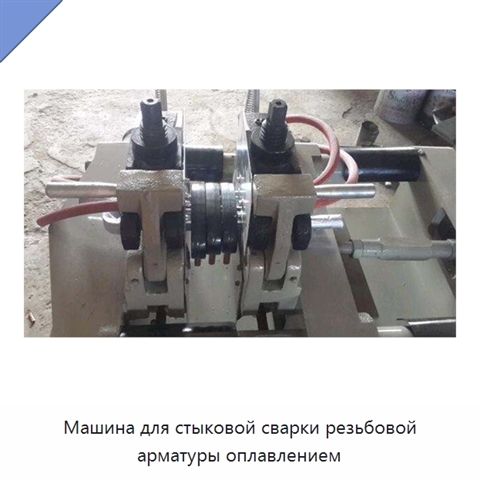 Машина для стыковой сварки резьбовой арматуры оплавлением