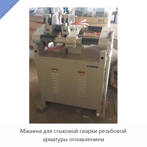 Машина для стыковой сварки резьбовой арматуры оплавлением