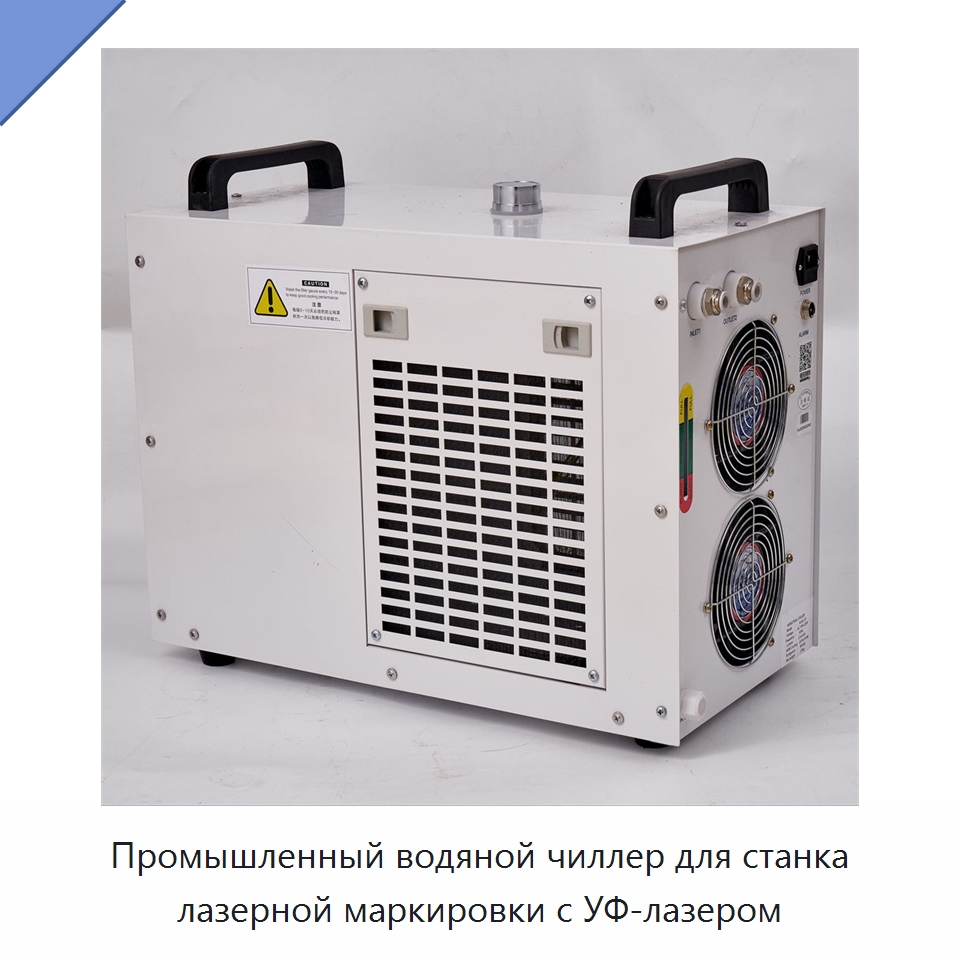 Промышленный водяной чиллер для станка лазерной маркировки с УФ-лазером — Охладительное оборудование