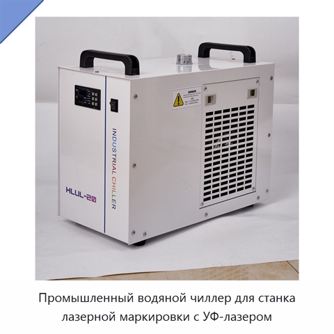 Промышленный водяной чиллер для станка лазерной маркировки с УФ-лазером