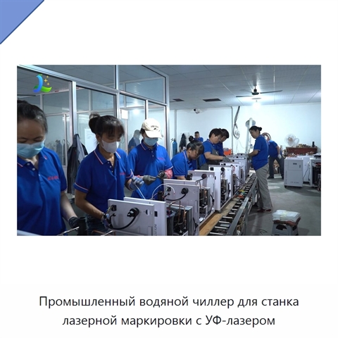 Промышленный водяной чиллер для станка лазерной маркировки с УФ-лазером