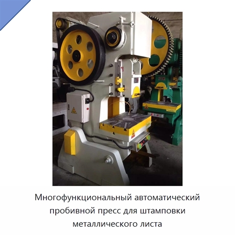 Многофункциональный автоматический пробивной пресс для штамповки металлического листа