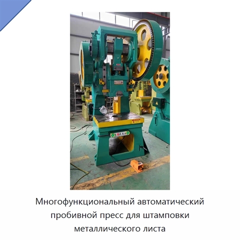 Многофункциональный автоматический пробивной пресс для штамповки металлического листа