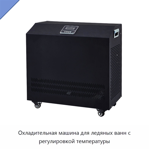 Охладительная машина для ледяных ванн с регулировкой температуры