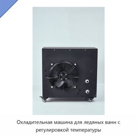 Охладительная машина для ледяных ванн с регулировкой температуры