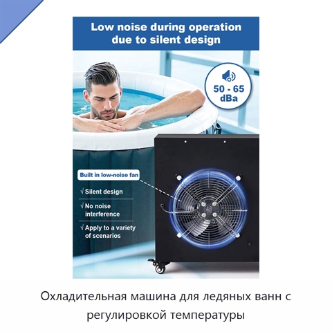 Охладительная машина для ледяных ванн с регулировкой температуры