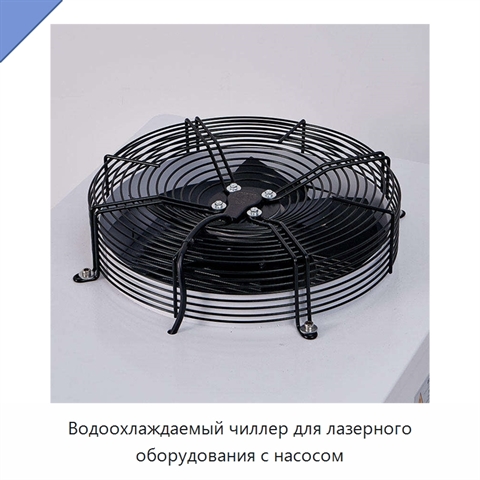 Водоохлаждаемый чиллер для лазерного оборудования с насосом