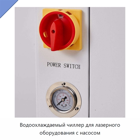 Водоохлаждаемый чиллер для лазерного оборудования с насосом