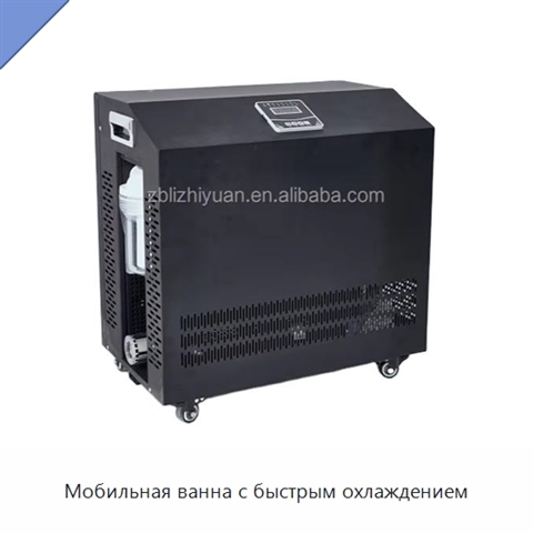 Мобильная ванна с быстрым охлаждением