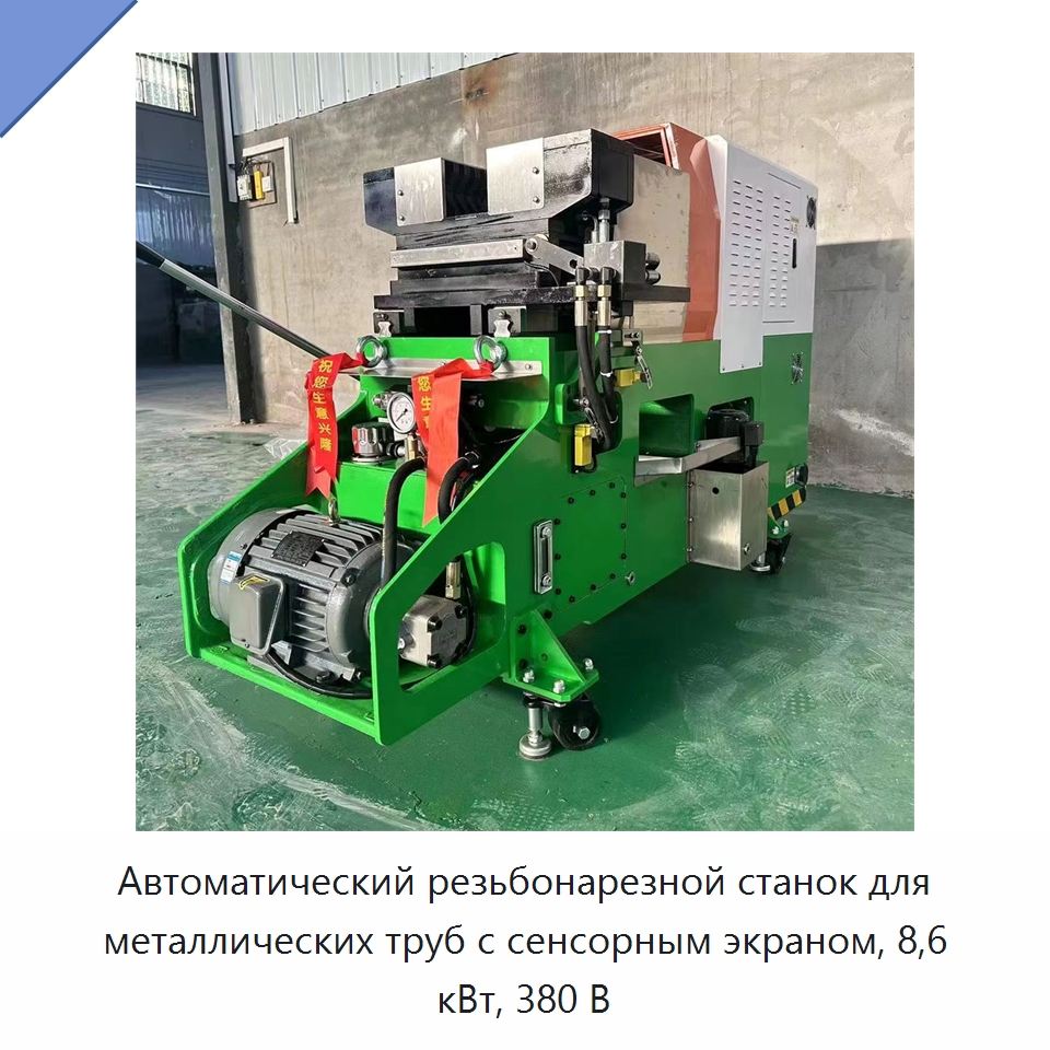 Автоматический резьбонарезной станок для металлических труб с сенсорным экраном, 8,6 кВт, 380 В — Промышленное оборудование