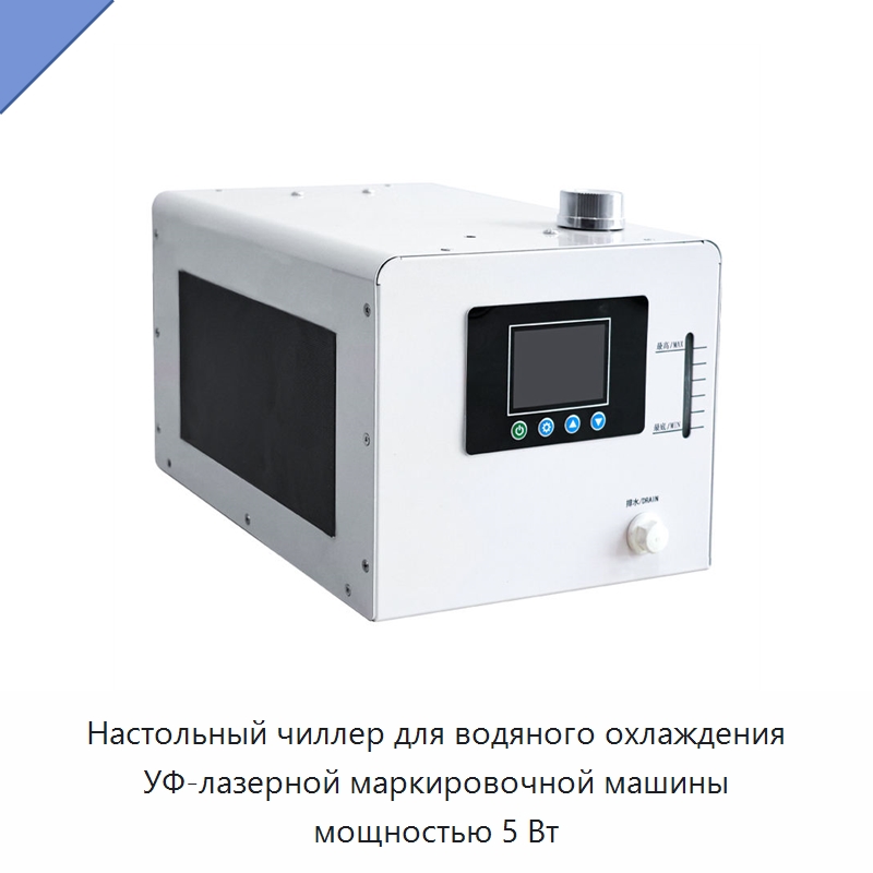 Настольный чиллер для водяного охлаждения УФ-лазерной маркировочной машины мощностью 5 Вт — Охладительное оборудование