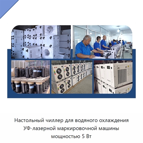 Настольный чиллер для водяного охлаждения УФ-лазерной маркировочной машины мощностью 5 Вт