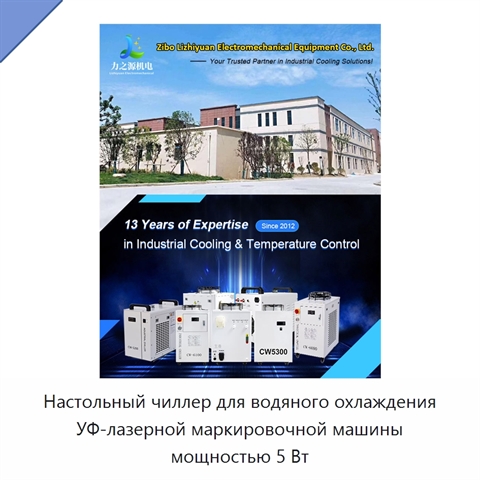 Настольный чиллер для водяного охлаждения УФ-лазерной маркировочной машины мощностью 5 Вт
