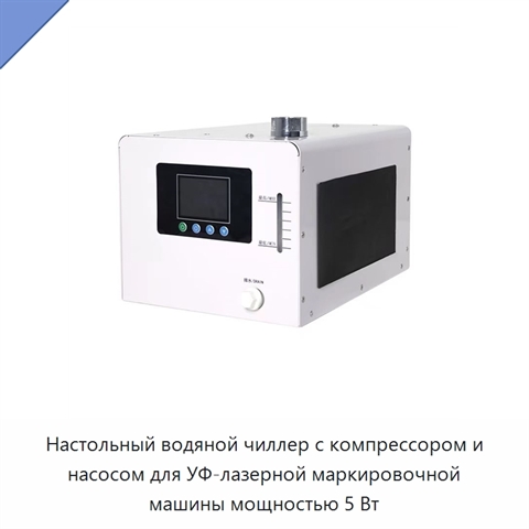 Настольный водяной чиллер с компрессором и насосом для УФ-лазерной маркировочной машины мощностью 5 Вт