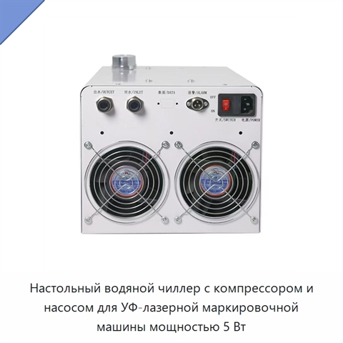 Настольный водяной чиллер с компрессором и насосом для УФ-лазерной маркировочной машины мощностью 5 Вт