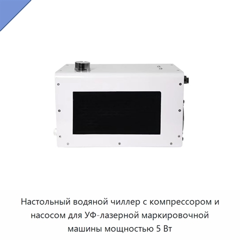 Настольный водяной чиллер с компрессором и насосом для УФ-лазерной маркировочной машины мощностью 5 Вт