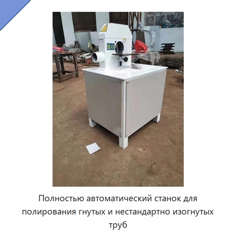 Полностью автоматический станок для полирования гнутых и нестандартно изогнутых труб
