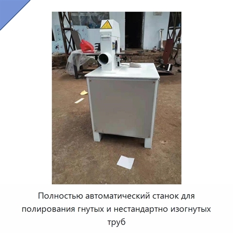 Полностью автоматический станок для полирования гнутых и нестандартно изогнутых труб